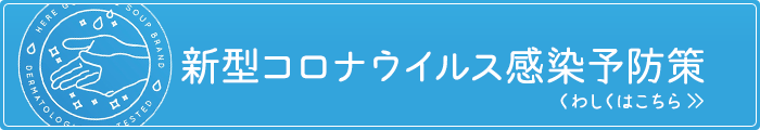 新型コロナウイルス感染予防策