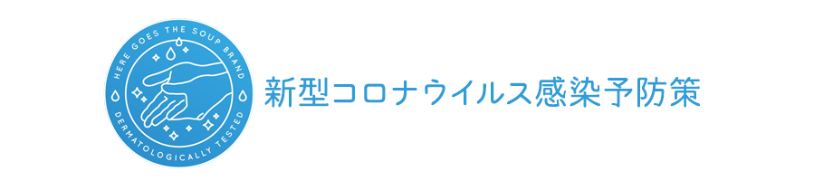 新型コロナウイルス感染予防策