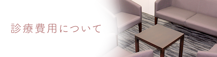 診療費用について