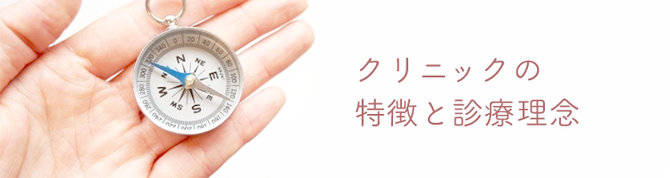 クリニックの特徴と診療理念