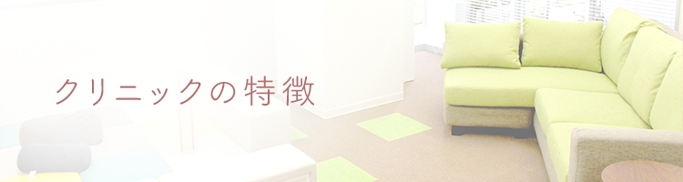 クリニックの特徴