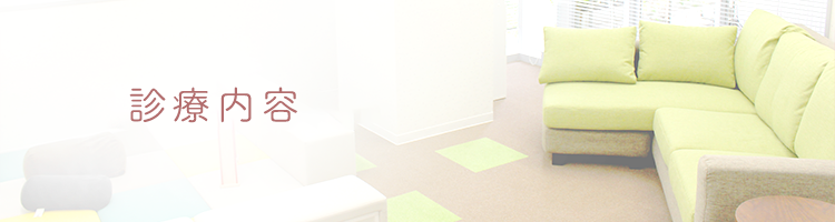 診療内容