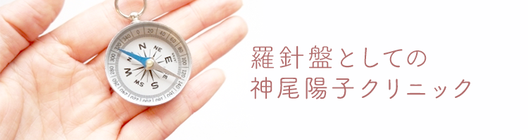 羅針盤としての神尾陽子クリニック