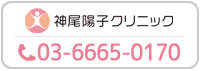 神尾陽子クリニック
